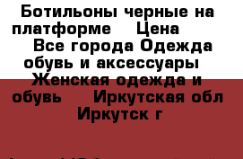Ботильоны черные на платформе  › Цена ­ 1 800 - Все города Одежда, обувь и аксессуары » Женская одежда и обувь   . Иркутская обл.,Иркутск г.